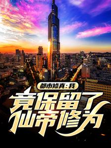 主角是林飞倾城的小说_林飞倾城免费阅读