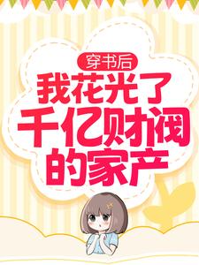 全本小说穿书后，我花光了千亿财阀的家产温酒温筱暖陆司郁陆影帝_穿书后，我花光了千亿财阀的家产(温酒温筱暖陆司郁陆影帝)小说无弹窗