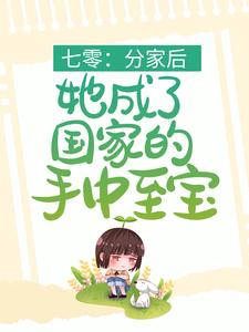 推荐《七零：分家后，她成了国家的手中至宝》小说_(主角是叶清月霍清持陆雪姜绍言)七零：分家后，她成了国家的手中至宝小说全本