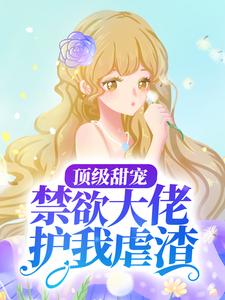 精选推荐顶级甜宠：禁欲大佬护我虐渣云漫夏白承宣云依依白鹤渡_顶级甜宠：禁欲大佬护我虐渣(云漫夏白承宣云依依白鹤渡)免费阅读