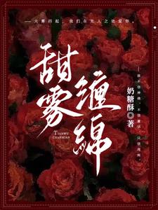 免费小说《缠绵七分甜：桀骜队长成了她的裙下臣》小说_(主角是沈黎雾周烬程队缪爷)缠绵七分甜：桀骜队长成了她的裙下臣小说免费阅读