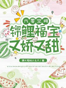 无删减穿成六零小锦鲤，她带旺了全家木锦赵梅石桂花木建国_穿成六零小锦鲤，她带旺了全家(木锦赵梅石桂花木建国)免费全本