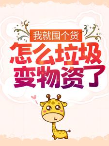 大结局《我就囤个货，怎么垃圾变物资了？》小说_(主角是夏思思林毅)我就囤个货，怎么垃圾变物资了？最新全本小说