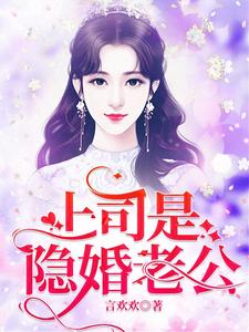 最新章节《上司是隐婚老公》小说_(主角是陆惟京宁熙)上司是隐婚老公免费全本