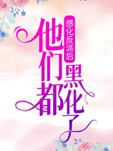 主角是安杳烬白瑶瑶莎娜的小说_安杳烬白瑶瑶莎娜免费全本