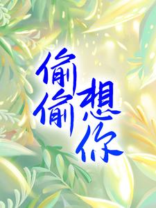 偷偷想你张柳岭江月梁江月江夫人最新小说_偷偷想你全本章节阅读
