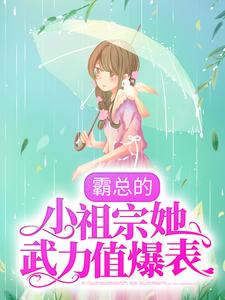 无删减霸总的小祖宗她武力值爆表阿念陆骁元霍辞澜刘姐_霸总的小祖宗她武力值爆表(阿念陆骁元霍辞澜刘姐)小说全文阅读