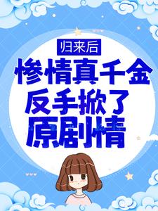 全本《归来后，惨情真千金反手掀了原剧情》小说_(主角是白洛凡白栀白歌江清)归来后，惨情真千金反手掀了原剧情最新章节