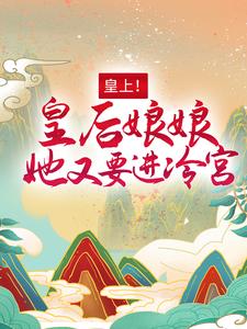 最近很火的小说皇上！皇后娘娘她又要进冷宫百里潇宴北聿采茶老爷_皇上！皇后娘娘她又要进冷宫(百里潇宴北聿采茶老爷)免费阅读