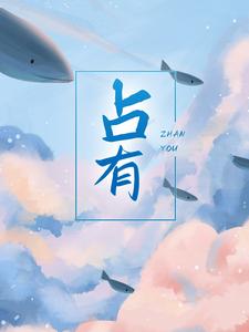 全文小说《占有》小说_(主角是宁喻兰姐占行之陈导)占有小说无广告