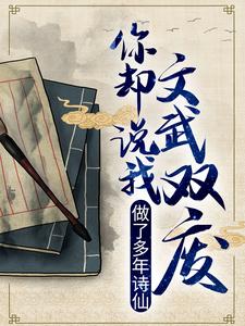 最新小说《做了多年诗仙，你却说我文武双废？》小说_(主角是李辰安李文翰沈家钟离)做了多年诗仙，你却说我文武双废？小说全本章节