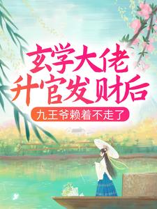免费小说《玄学大佬升官发财后，九王爷赖着不走了》小说_(主角是南璃清虚楚烁徐大婶)玄学大佬升官发财后，九王爷赖着不走了免费全本