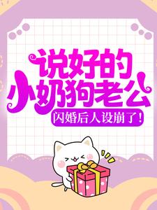 推荐说好的小奶狗老公，闪婚后人设崩了！苏晓溪苏落苏南瑾蒋晨_说好的小奶狗老公，闪婚后人设崩了！(苏晓溪苏落苏南瑾蒋晨)最新章节