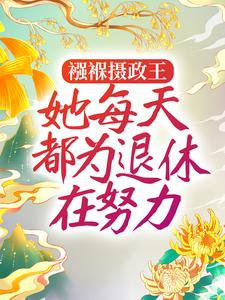 无广告小说襁褓摄政王，她每天都为退休在努力姜月窈刘丞相皇帝李爷爷_襁褓摄政王，她每天都为退休在努力(姜月窈刘丞相皇帝李爷爷)小说免费阅读