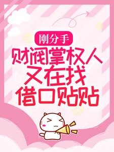 精品推荐《刚分手，财阀掌权人又在找借口贴贴》小说_(主角是桑榆陆嘉余叶菲)刚分手，财阀掌权人又在找借口贴贴小说全文免费阅读