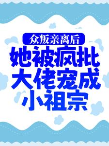 热门小说众叛亲离后，她被疯批大佬宠成小祖宗司墨寒慕娇娇慕婉婉杨柏林_众叛亲离后，她被疯批大佬宠成小祖宗(司墨寒慕娇娇慕婉婉杨柏林)免费全本阅读