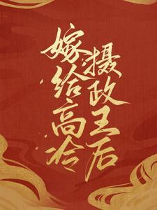 全本《嫁给高冷摄政王后》小说_(主角是顾南音顾青莲摄政王太子)嫁给高冷摄政王后小说全本章节