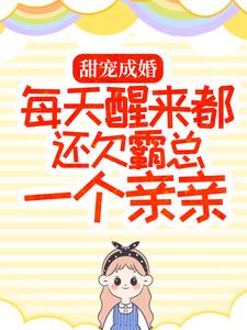 主角是厉景年温甜甜苏黎老太太的小说_厉景年温甜甜苏黎老太太最新章节