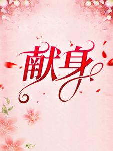 大结局《献身》小说_(主角是霍北恒乔筝梁菲儿乔思思)献身小说无广告