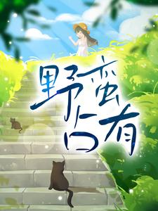 抖音热门《野蛮占有》小说_(主角是宋知意谌默)野蛮占有小说最新章节