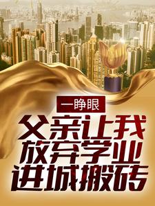 抖音热门《一睁眼，父亲让我放弃学业进城搬砖》小说_(主角是徐二龙徐冬生周凤茹徐大民)一睁眼，父亲让我放弃学业进城搬砖全文小说