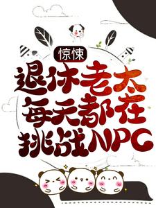 全文小说惊悚：退休老太每天都在挑战NPC董淑珍_惊悚：退休老太每天都在挑战NPC(董淑珍)全本章节阅读