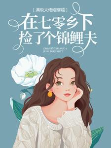 全本小说满级大佬刚穿越，在七零乡下捡了个锦鲤夫周老太太周妍周衡_满级大佬刚穿越，在七零乡下捡了个锦鲤夫(周老太太周妍周衡)无弹窗大结局