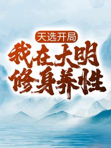 全文免费天选开局，我在大明修身养性朱元璋胡惟庸朱标马皇后_天选开局，我在大明修身养性(朱元璋胡惟庸朱标马皇后)免费全本阅读