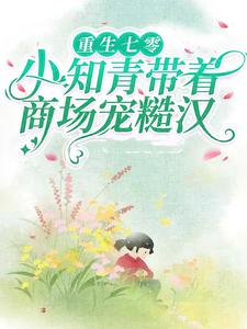 主角是苏溪秦野赵春花苏柔柔的小说_苏溪秦野赵春花苏柔柔小说全本章节