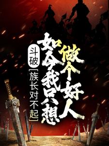 免费小说《斗破：族长对不起，如今我只想做个好人》小说_(主角是萧凡萧炎萧媚萧薰儿)斗破：族长对不起，如今我只想做个好人最新小说