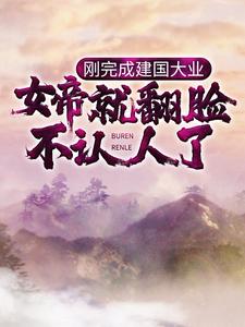 全本小说刚完成建国大业，女帝就翻脸不认人了？陆尘女帝郭天伊狄龙_刚完成建国大业，女帝就翻脸不认人了？(陆尘女帝郭天伊狄龙)最新免费
