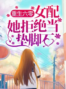 热门推荐《重生六零：女配她拒绝当垫脚石》小说_(主角是徐静安王晶晶徐静萍许多多)重生六零：女配她拒绝当垫脚石免费全本阅读