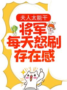 精品推荐《夫人太能干，将军每天怒刷存在感》小说_(主角是夏书颜肖云驰夏渊皇后娘娘)夫人太能干，将军每天怒刷存在感免费小说
