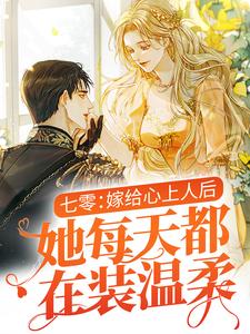 无广告小说《七零：嫁给心上人后，她每天都在装温柔》小说_(主角是温瑜邵文烨徐婉)七零：嫁给心上人后，她每天都在装温柔小说全文免费阅读