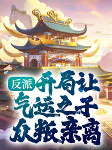 精品推荐《反派：开局让气运之子众叛亲离》小说_(主角是顾青霄顾苍天)反派：开局让气运之子众叛亲离免费小说