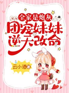抖音热门穿成炮灰假千金后，她拒当垫脚石孟芷冷家冷芷冷紫璇_穿成炮灰假千金后，她拒当垫脚石(孟芷冷家冷芷冷紫璇)全本小说