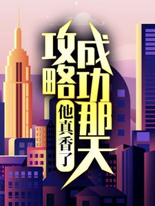 精品推荐《攻略成功那天，他真香了》小说_(主角是江韵彼得罗夫江䪧江老爷子)攻略成功那天，他真香了最新章节