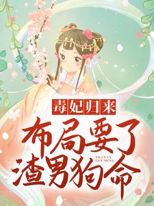 无广告小说《毒妃归来，布局要了渣男狗命》小说_(主角是苏紫宸北冥凌苏笑笑北冥渊)毒妃归来，布局要了渣男狗命全本免费阅读