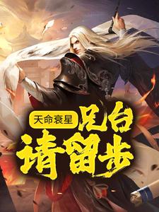 必读小说《天命衰星：兄台，请留步！》小说_(主角是姜子牙申公豹)天命衰星：兄台，请留步！小说最新章节