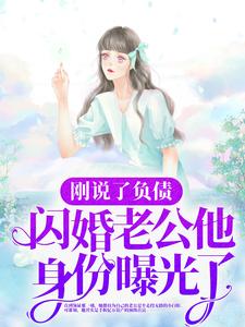 刚说了负债，闪婚老公他身份曝光了？于凌瑶温叔叔温昊苍温斯臣小说全本章节_刚说了负债，闪婚老公他身份曝光了？小说阅读