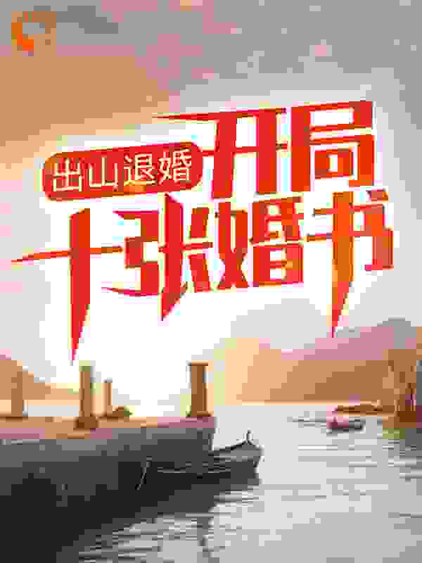 必读小说《出山退婚，开局十张婚书》小说_(主角是陈北冥叶问天叶绍峰叶沉渊)出山退婚，开局十张婚书免费全本