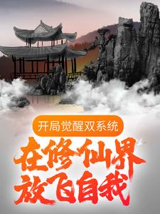 精品推荐《开局觉醒双系统，在修仙界放飞自我》小说_(主角是唐天)开局觉醒双系统，在修仙界放飞自我小说全文阅读