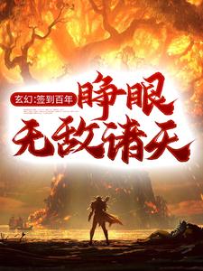 精品推荐玄幻：签到百年，睁眼无敌诸天钟长生钟魁刑松秦三儿_玄幻：签到百年，睁眼无敌诸天(钟长生钟魁刑松秦三儿)小说全本