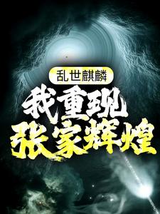 最新小说乱世麒麟：我重现张家辉煌张怀林苏木张启山张日山_乱世麒麟：我重现张家辉煌(张怀林苏木张启山张日山)无弹窗大结局