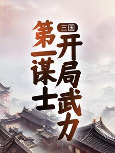 三国：第一谋士，开局武力曹操王骁典韦小说无弹窗_三国：第一谋士，开局武力全本免费阅读