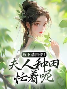全文小说殿下请自便！夫人种田忙着呢沈风荷萧云朔沈世安萧云启_殿下请自便！夫人种田忙着呢(沈风荷萧云朔沈世安萧云启)小说无广告