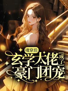 抖音热门《魂穿后，玄学大佬成了豪门团宠》小说_(主角是黎见沐赵刚张大嫂)魂穿后，玄学大佬成了豪门团宠小说免费阅读全文