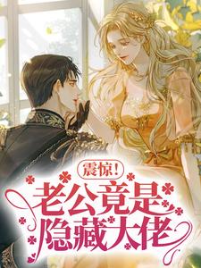 震惊！老公竟是隐藏大佬黎甄郁盛全本章节阅读_震惊！老公竟是隐藏大佬小说免费阅读全文