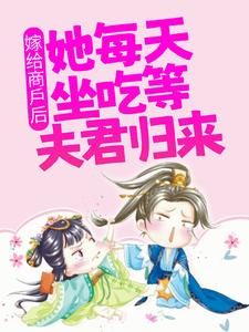无广告小说《嫁给商户后，她每天坐吃等夫君归来》小说_(主角是甘琼英钟离正真)嫁给商户后，她每天坐吃等夫君归来小说最新章节