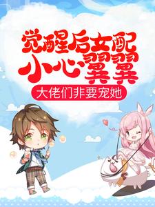 主角是慕枝慕眠姜帆林雪的小说_慕枝慕眠姜帆林雪小说无广告